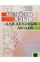 Английский язык для деловых людей, Памухина Людмила Георгиевна, Архангельская Тамила Рафаэльевна, Жолтая Лидия Романовна, Любимцева Светлана Николаевна 