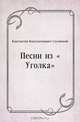 Песни из "Уголка", Константин Константинович Случевский 