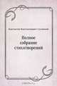 Полное собрание стихотворений, Константин Константинович Случевский 