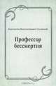 Профессор бессмертия, Константин Константинович Случевский 