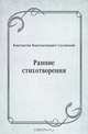 Ранние стихотворения, Константин Константинович Случевский 