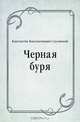Черная буря, Константин Константинович Случевский 