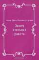 Замечательная ракета, Оскар Уайлд, Татьяна Озёрская 