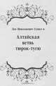 Алтайская ветвь тюрок-тугю, Лев Николаевич Гумилёв 