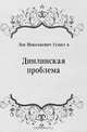 Динлинская проблема, Лев Николаевич Гумилёв 