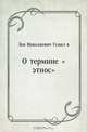 О термине "этнос", Лев Николаевич Гумилёв 