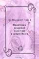 Памятники хазарской культуры в дельте Волги, Лев Николаевич Гумилёв 