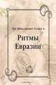 Ритмы Евразии, Лев Николаевич Гумилёв 