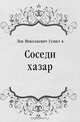 Соседи хазар, Лев Николаевич Гумилёв 