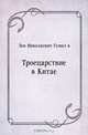 Троецарствие в Китае, Лев Николаевич Гумилёв 
