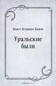 Уральские были, Павел Петрович Бажов 