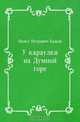 У караулки на Думной горе, Павел Петрович Бажов 