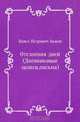 Отслоения дней (Дневниковые записи, письма), Павел Петрович Бажов 