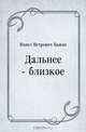 Дальнее - близкое, Павел Петрович Бажов 