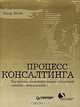 Процесс консалтинга. Построение взаимовыгодных отношений "клиент-консультант", Эдгар Шейн 