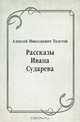 Рассказы Ивана Сударева, Алексей Николаевич Толстой 