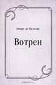 Вотрен, Оноре де Бальзак, Евгений Анатольевич Гунст 