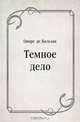 Темное дело, Оноре де Бальзак, Евгений Анатольевич Гунст 