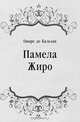 Памела Жиро, Оноре де Бальзак, Евгений Анатольевич Гунст 