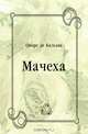Мачеха, Оноре де Бальзак, Евгений Анатольевич Гунст 