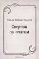 Сверчок за очагом, Уильям Мейкпис Теккерей, Раиса Сергеевна Боброва 