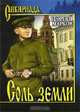 Соль земли, Георгий Мокеевич Марков 