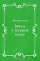 Витязь в тигровой шкуре, Шота Руставели, Николай Алексеевич Заболоцкий 