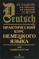 Практический курс немецкого языка для университетов, Гольдштейн Ирина, Щеглова Татьяна Николаевна, Горохова Ираида Алексеевна, Раевский Михаил 