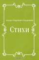 Стихи, Эдуард Георгиевич Багрицкий 