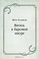 Витязь в барсовой шкуре, Константин Дмитриевич Бальмонт, Шота Руставели 