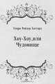 Хоу-Хоу, или Чудовище, Генри Райдер Хаггард, Надежда Давыдовна Вольпин 