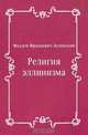 Религия эллинизма, Фаддей Францевич Зелинский 