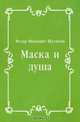 Маска и душа, Федор Иванович Шаляпин 