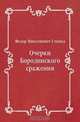 Очерки Бородинского сражения, Федор Николаевич Глинка 