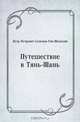 Путешествие в Тянь-Шань, Петр Петрович Семенов-Тян-Шанский 
