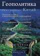 Геополитика. Информационно-аналитическое издание. Выпуск I. Китай, Л. В. Савин 