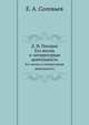 Д. И. Писарев. Его жизнь и литературная деятельность, Е. А. Соловьев 