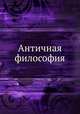Античная философия, Коллектив авторов 