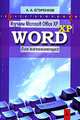 Изучаем Microsoft Office XP. Word XP для начинающих, Егоренков Анатолий 