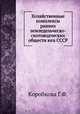 Хозяйственные комплексы ранних земледельческо-скотоводческих обществ юга СССР, Коробкова Г.Ф. 