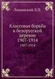 Классовая борьба в белорусской деревне. 1907-1914, Липинский Л.П. 