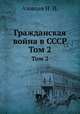 Гражданская война в СССР. Том 2, Азовцев Н. Н. 