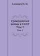 Гражданская война в СССР. Том 1, Азовцев Н. Н. 