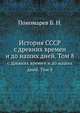 История СССР. с древних времен и до наших дней. Том 8, Н.Б. Пономарева 