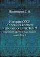 История СССР. с древних времен и до наших дней. Том 9, Н.Б. Пономарева 