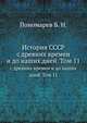 История СССР. с древних времен и до наших дней. Том 11, Н.Б. Пономарева 