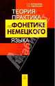 Теория и практика по фонетике немецкого языка (для повышения квалификации преподавателей высшей школы), Богомазова Т.С., Подольская Т.Е. 