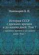 История СССР. с древних времен и до наших дней. Том 7, Н.Б. Пономарева 