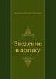 Введение в логику, Кондаков Николай Иванович 