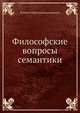 Философские вопросы семантики, Коллектив авторов 